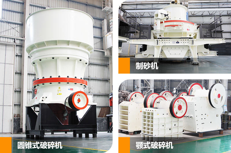 鄂破機(jī)+圓錐破+制砂機(jī)組合